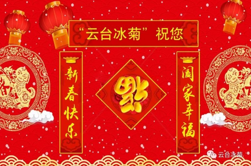 “云臺(tái)冰菊”祝您新春快樂(lè)！闔家幸福！